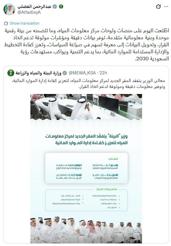 Supplied capture of Abdulrahman AlFadley’s Arabic post about Water Information Center platforms, quoting a Ministry of Environment, Water and Agriculture update
